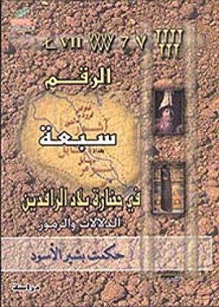 الرقم سبعة في الحضارة العراقية القديمة