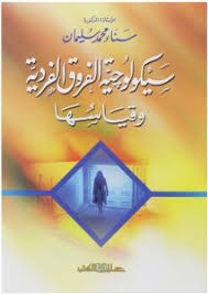 سيكولوجية الفروق الفردية وقياسها