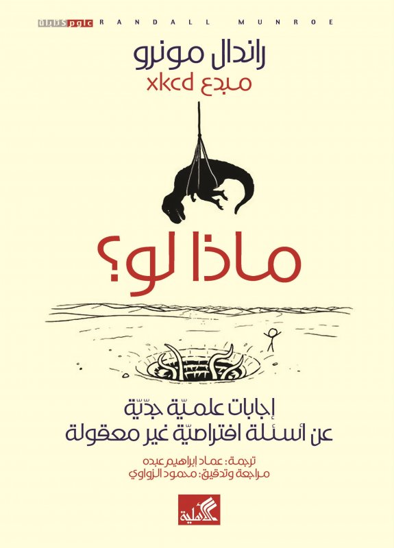 ماذا لو - إجابات علمية جدية عن أسئلة افتراضية غير معقولة