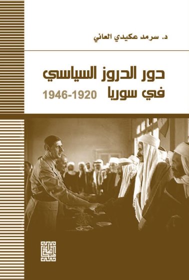 دور الدروز السياسي في سوريا 1920-  1946