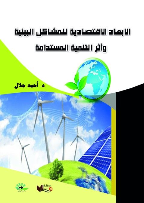 الأبعاد الاقتصادية للمشاكل البيئية وأثرالتنمية المستدامة