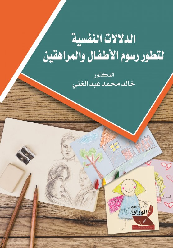 الدلالات النفسية لتطور رسوم الأطفال والمراهقين