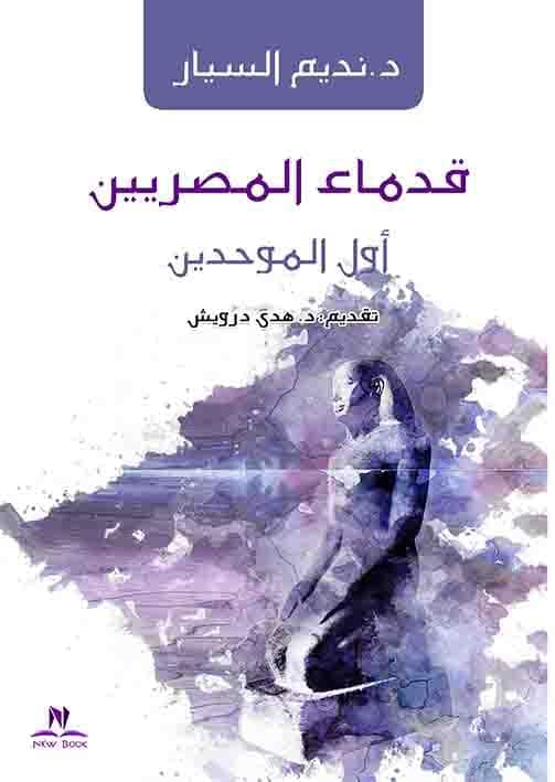 القدماء المصريين ..أول الموحدين