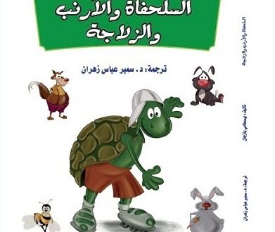 السلحفاة والأرنب والزلاجة