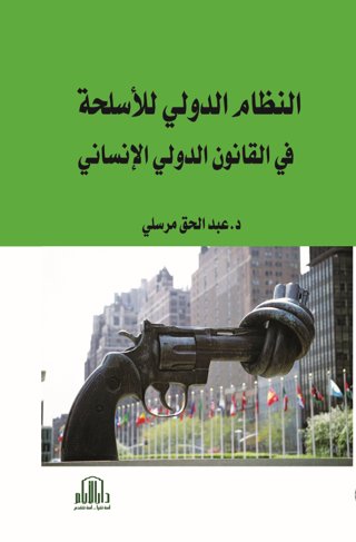 النظام الدولي للاسلحة في القانون الدولي الانساني