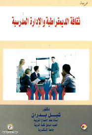 ثقافة الديموقراطية والإدارة المدرسية