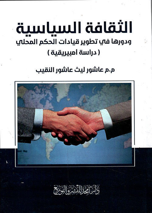 الثقافة السياسية ودورها في تطوير قيادات الحكم المحلي ( دراسة أمبيريقية )