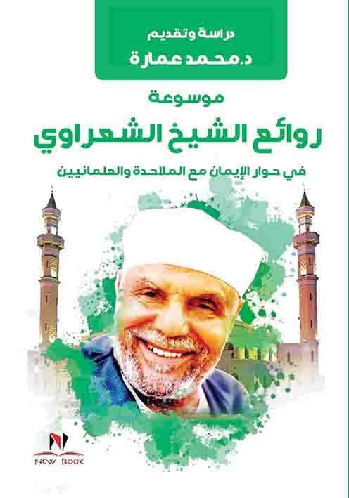 موسوعة روائع الشعراوى