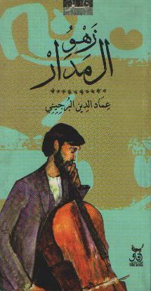 ‌زهو المدار