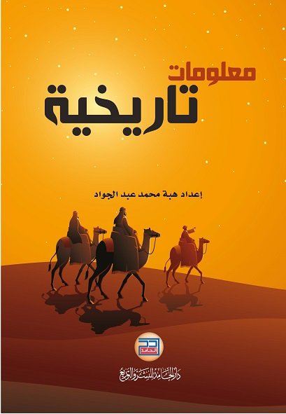 معلومات تاريخية