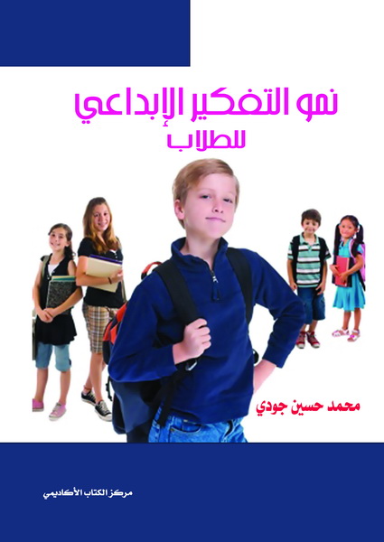 نمو التفكير الإبداعي للطلاب