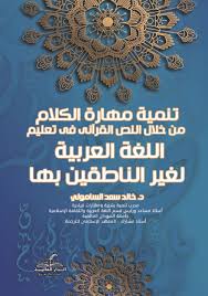 تنمية مهارة الكلام من خلال النص القرآني في تعليم اللغة العربية لغير الناطقين بها