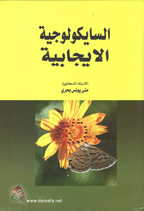 السايكولوجية الايجابية