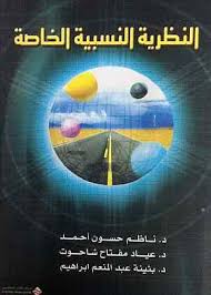 النظرية النسبية الخاصة