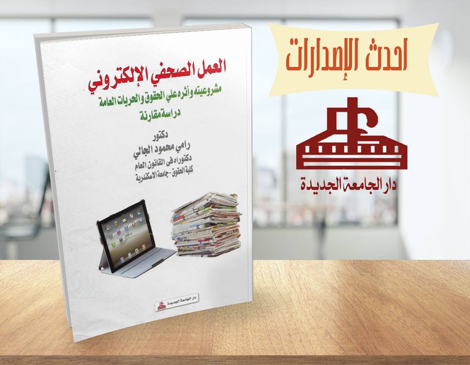 العمل الصحفى الإلكتروني - مشروعيته وأثره على الحقوق والحريات العامة - دراسة مقارنة