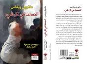 الصمت في كل شيء