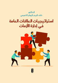 استراتيجيات العلاقات العامة في إدارة الأزمات