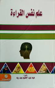 علم نفس القراءة