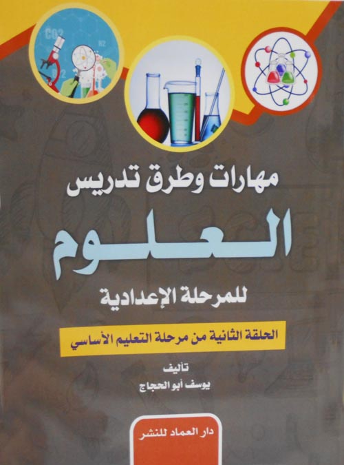 مهارات وطرق تدريس العلوم للمرحلة الاعدادية الحلقة الثانية من التعليم الاساسي