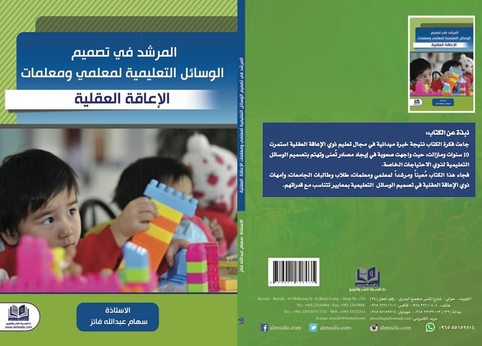 المرشد فى تصميم الوسائل التعليمية لمعلمى ومعلمات الأعاقة العقلية