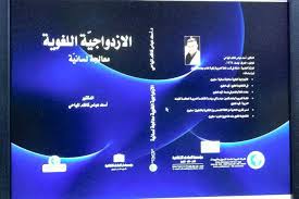 الازدواجية اللغوية