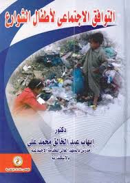 التوافق الإجتماعى لأطفال الشوارع