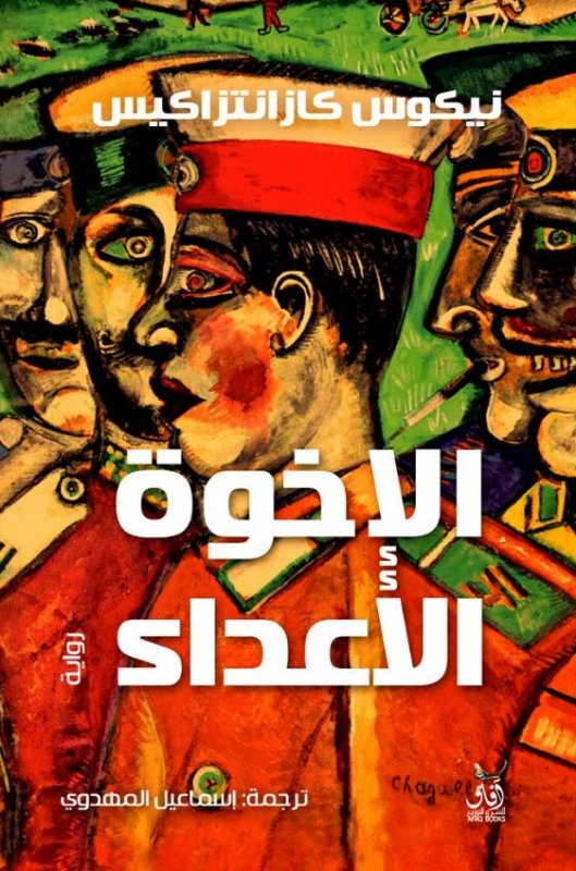 الاخوة الاعداء