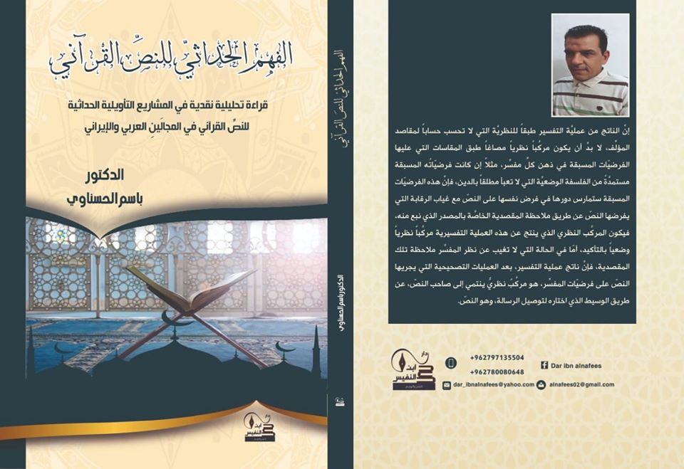 الفهم الحداثيّ للنصِّ القرآني قراءة تحليلية نقدية في المشاريع التأويلية الحداثية للنصِّ القرآني في المجالَينِ العربي والإيراني