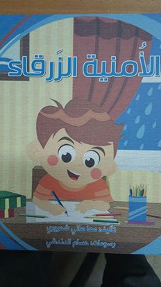 الامنية الزرقاء