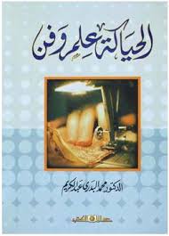 الحياكة علم وفن