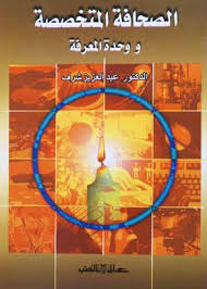 الصحافة المتخصصة ووحدة المعرفة