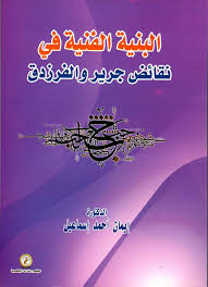 البنية الفنية في نقائض جرير والفرزدق