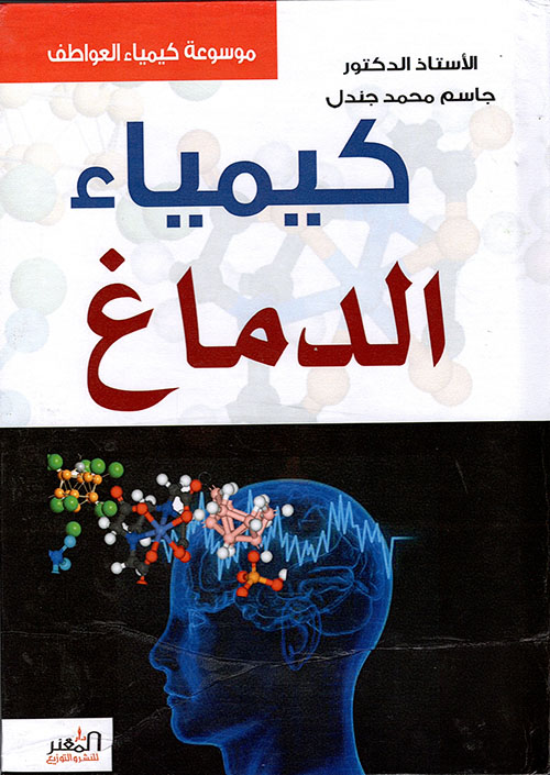 كيمياء الدماغ