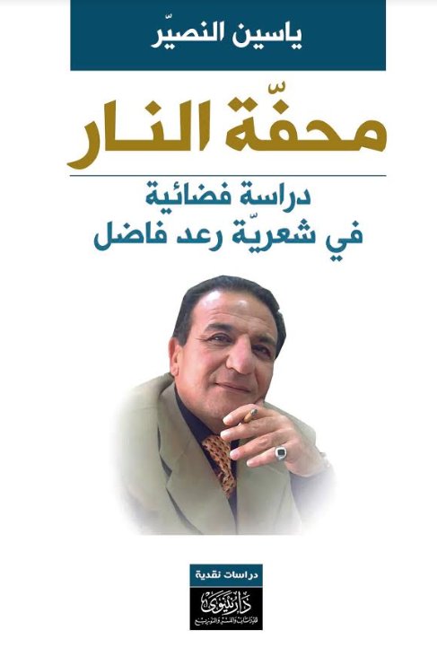 محفة النار : دراسة فضائية في شعرية رعد فاضل