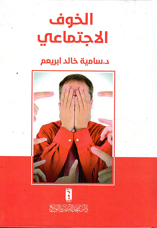 الخوف الاجتماعي