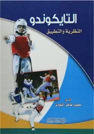 التايكوندوا النظرية و التطبيق