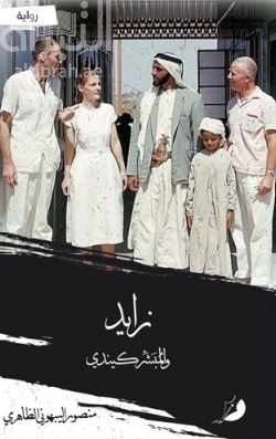 زايد والمبشر كندي