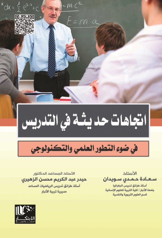 اتجاهات حديثة في التدريس في ضوء التطوّر العلمي والتكنولوجي