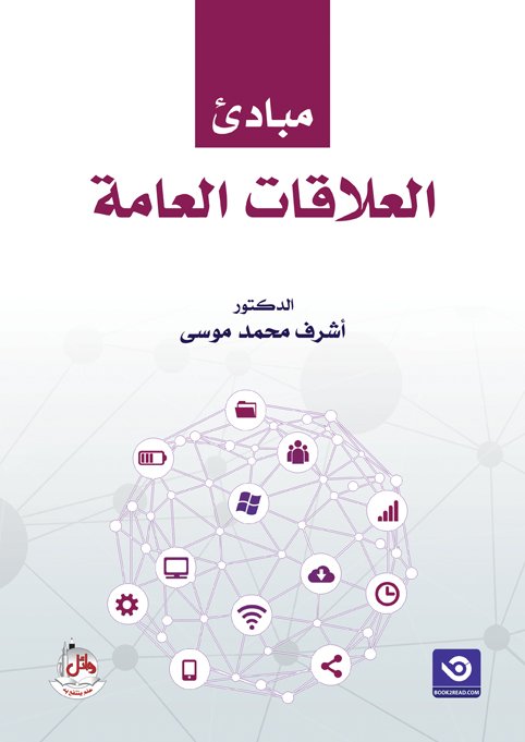 مبادئ العلاقات العامة