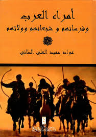 أًمراء العرب وفرسانهم