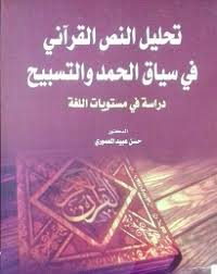 تحليل النص القرآني في سياق الحمد والتسبيح