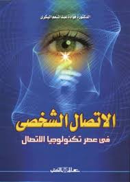 الاتصال الشخصي " في عصر تكنولوجيا الاتصال "