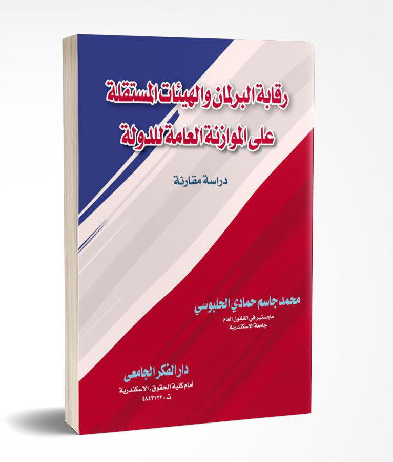 رقابة البرلمان و الهيئات المستقلة على الموازنة