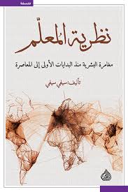 نظرية المعلم مغامرة البشرية منذ البدايات