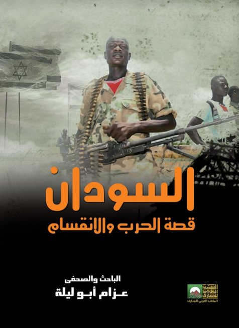 السودان...قصة الحرب والانقسام