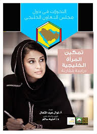 تمكين المرأة الخليجية .. دراسة مقارنة