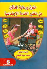 حقوق ورعاية المعاقين من منظور الخدمة الإجتماعية