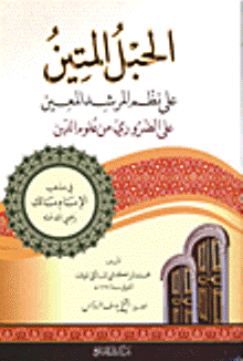 الحبل المتين على نظم المرشد المعين