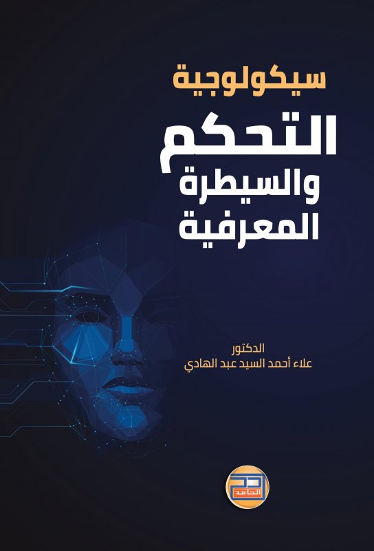 سيكولوجية التحكم والسيطرة المعرفية