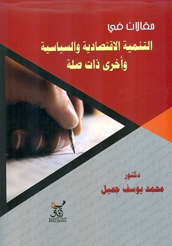 مقالات فى التنمية الاقتصادية والسياسية